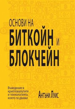 Основи на биткойн и блокчейн - Антъни Луис - Еуниката - 9786197080360 - Онлайн книжарница Ciela | ciela.com