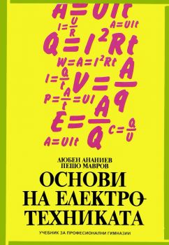 Основи на електротехниката - Любен Ананиев, Пешо Мавров - Техника - 9789540304397 - Онлайн книжарница Ciela | Ciela.com