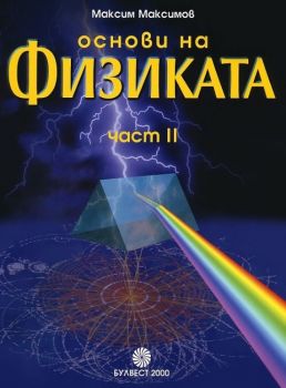 Основи на физиката - Част 2 - Булвест 2000 - 9789541801802 - онлайн книжарница Сиела - Ciela.com