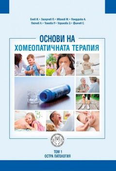 Основи на хомеопатичната терапия - Том I - Онлайн книжарница Сиела | Ciela.com