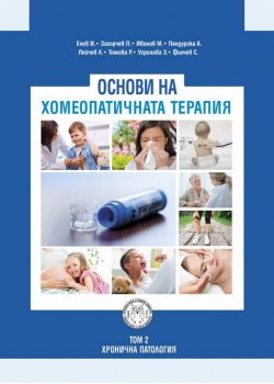 Основи на хомеопатичната терапия - Том II - Изток - Запад - онлайн книжарница Сиела | Ciela.com