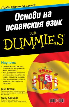 Основи на испанския език For Dummies - Онлайн книжарница Сиела | Ciela.com