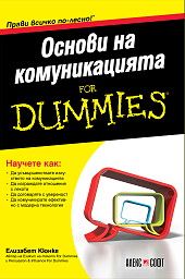 Основи на комуникацията For Dummies - Елизабет Кюнке - АлексСофт - 9789546564160 - Онлайн книжарница Ciela | Ciela.com