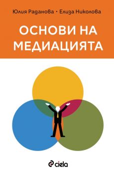 Основи на медиацията - Юлия Раданова, Елиза Николова - Сиела - 9789542847175 - Онлайн книжарница Ciela | ciela.com