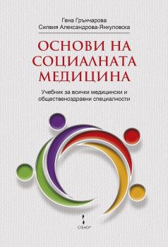 Основи на социалната медицина - Гена Грънчарова, Силвия Александрова-Янкуловска - Стено - 9786192411527 - Онлайн книжарница Ciela | Ciela.com