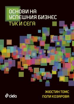 Основи на успешния бизнес - тук и сега