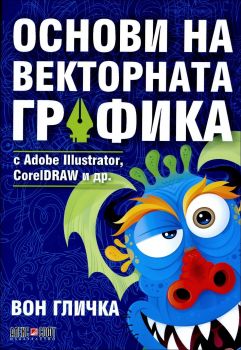 Основи на векторната графика с Adobe Illustrator, CorelDRAW и др.