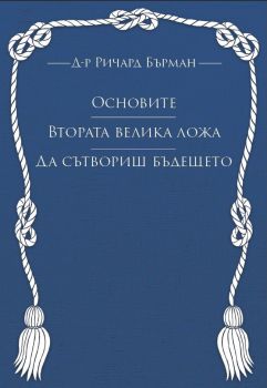 Основите - Втората Велика ложа - Да сътвориш бъдещето - Ричард Бърман - 9786199317389 - Шар - Онлайн книжарница Ciela | ciela.com