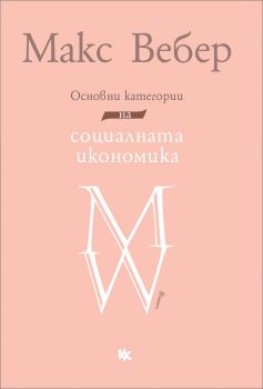 Основни категории на социалната икономика - Макс Вебер - Критика и хуманизъм - 9789545872372 - Онлайн книжарница Ciela | Ciela.com