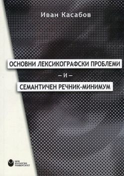 Основни лексикографски проблеми и семантичен речник-минимум - Иван Касабов - онлайн книжарница Сиела | Ciela.com 