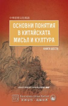 Основни понятия в китайската мисъл и култура - книга 6 - Онлайн книжарница Сиела | Ciela.com