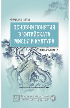 Основни понятия в китайската мисъл и култура - книга 4 - Изток - Запад -  онлайн книжарница Сиела | Ciela.com 