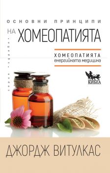 Основни принципи на хомеопатията - Кибеа - Онлайн книжарница Ciela | ciela.com