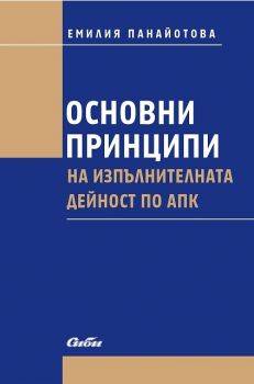 Основни принципи на изпълнителната дейност по АПК - Сиби - Емилия Панайотова - онлайн книжарница Сиела | Ciela.com
