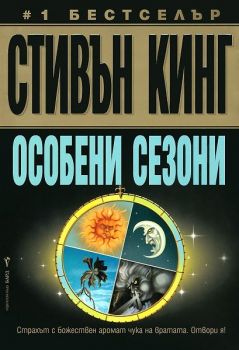 Особени сезони - Стивън Кинг - Бард - онлайн книжарница Сиела | Ciela.com