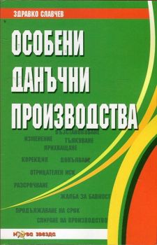 Особени данъчни производства