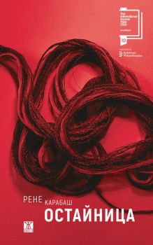 Остайница - Рене Карабаш - Жанет - 45 - 9786192890308 - Онлайн книжарница Сиела | Ciela.com
