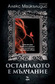 Останалото е мълчание - Алекс Майкълидис - Ера - Онлайн книжарница Сиела | Ciela.com