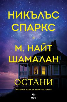 Остани - Никълъс Спаркс - 9789543898503 - Ера - Онлайн книжарница Ciela | ciela.com