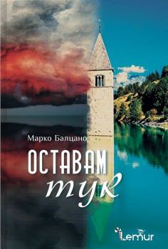 Е-книга Оставам тук - Марко Балцано - Lemur - 9786197581249 - Онлайн книжарница Ciela | ciela.com