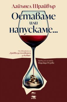 Оставаме или напускаме... - Лайънел Шрайвър - My Book - 9786199197523 - Онлайн книжарница Сиела | Ciela.com