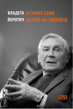 Остават само делата на любовта  Владета Йеротич