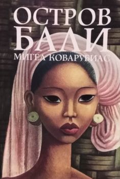 Остров Бали - Онлайн книжарница Сиела | Ciela.com