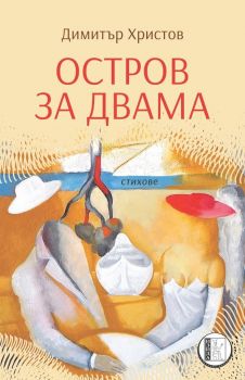 Остров за двама - Димитър Христов - Изида - онлайн книжарница Сиела | Ciela.com