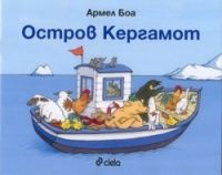 Остров Кергамот