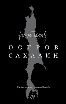 Остров Сахалин - Антон Павлович Чехов - Лист - 9786197350975 - Онлайн книжарница Ciela | Ciela.com