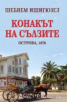 Конакът на сълзите - Острова 1876 - Онлайн книжарница Сиела | Ciela.com