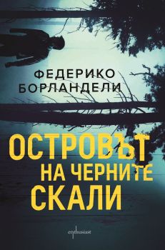 Островът на черните скали - Федерико Борландели - Ентусиаст - 9786191994397 - Онлайн книжарница Сиела | Ciela.com