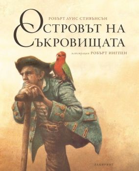 Островът на съкровищата - Робърт Луис Стивънсън - Лабиринт - онлайн книжарница Сиела | Ciela.com 