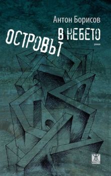 Островът в небето - Антон Борисов - Жанет 45 - 9786191865468 - Онлайн книжарница Ciela | Ciela.com