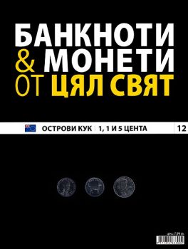Банкноти и монети от цял свят бр. 12 - Острови Кук