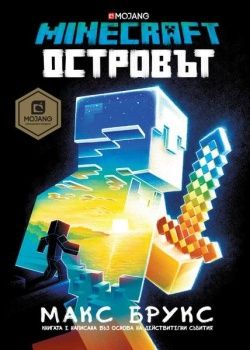 Minecraft - Островът - Макс Брукс - Егмонт - 9789542720850 - онлайн книжарница Сиела - Ciela.com