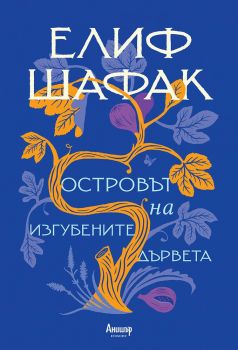 Островът на изгубените дървета - Онлайн книжарница Сиела | Ciela.com