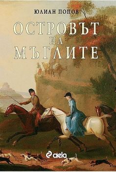 Островът на мъглите - Юлиан Попов - 9789546499516 - онлайн книжарница Сиела | Ciela.com