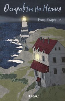 Островът на немия - Онлайн книжарница Сиела | Ciela.com