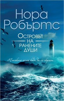 Островът на ранените души - Нора Робъртс - Бард - 9789546558718 - Онлайн книжарница Сиела | Ciela.com