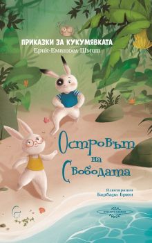 Островът на свободата - Онлайн книжарница Сиела | Ciela.com