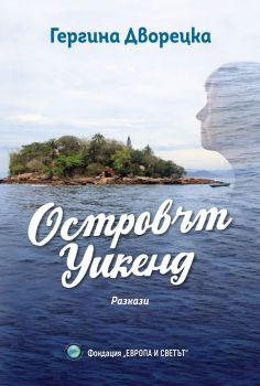 Островът Уикенд - Онлайн книжарница Сиела | Ciela.com