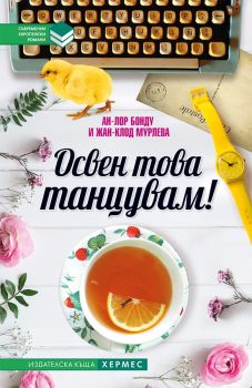 Освен това танцувам - Хермес - онлайн книжарница Сиела | Ciela.com