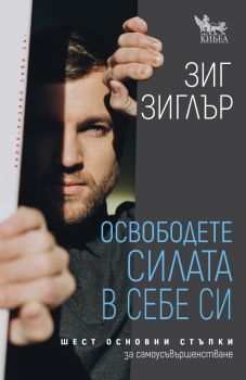 Освободете силата в себе си -  Зиг Зиглър - 9786192710637 - Кибеа - Онлайн книжарница Ciela | ciela.com