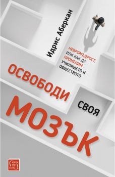 Освободи своя мозък - Онлайн книжарница Сиела | Ciela.com