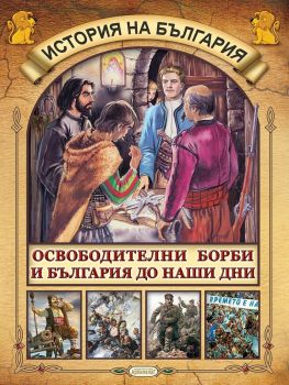 Освободителни борби и България до наши дни - Архипелаг - 9789544560478 - Онлайн книжарница Ciela | Ciela.com