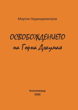 Освобождението на Горна Джумая - Онлайн книжарница Сиела | Ciela.com