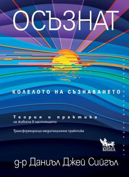 Осъзнат - Колелото на съзнаването - Онлайн книжарница Сиела | Ciela.com