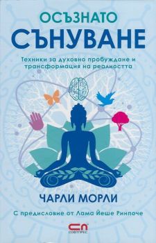 Осъзнато сънуване - Онлайн книжарница Сиела | Ciela.com