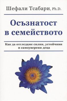 Осъзнатост в семейството - Как да отгледаме силни, устойчиви и самоуверени деца - Шефали Тсабари, Ph.D. - Инвиста - 9786199112106 - Онлайн книжарница Сиела | Ciela.com